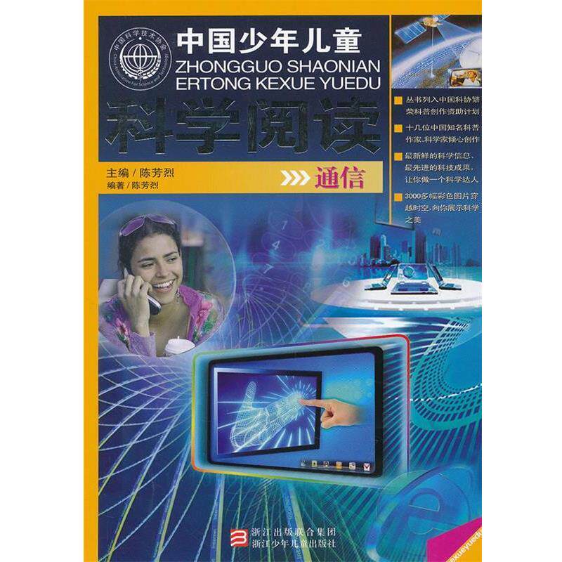 【正版书】 中国少年儿童科学阅读 中国科普精品书系:通信 陈芳烈 编 浙江少年儿童出版社