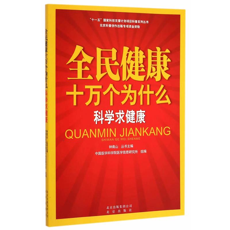 【正版书】 全民健康十万个为什么 科学求健康 中国医学科学院医学信息研究所 编著 北京出版社