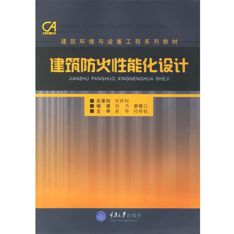 【正版书】 建筑防火性能化设计 刘方 重庆大学出版社