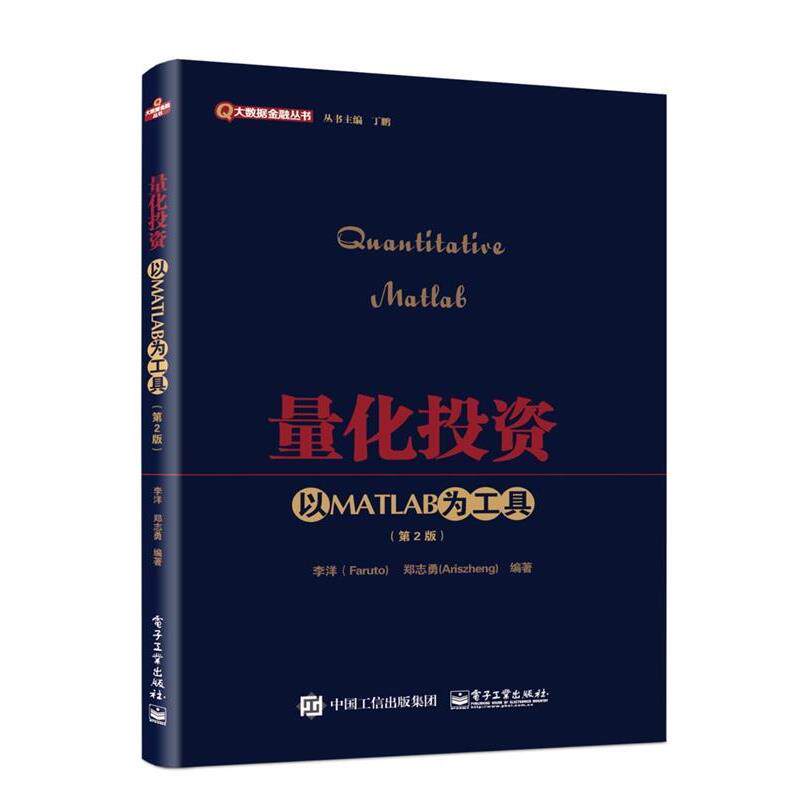 【正版书】 量化投资:以MATLAB为工具 李洋(Faruto)　编著 电子工业出版社