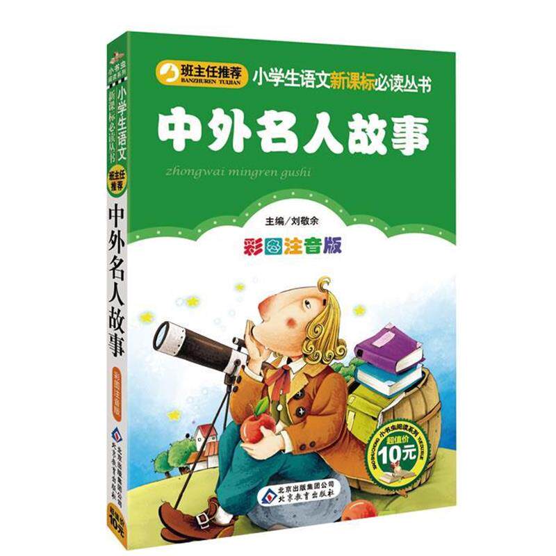 【正版书】 中外名人故事 刘敬余 主编 北京教育出版社