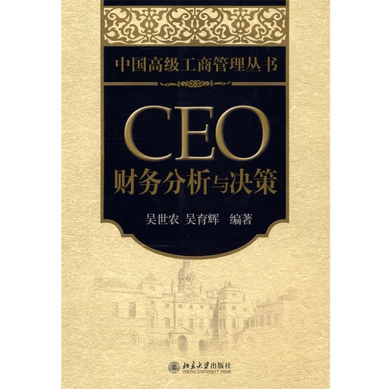 【正版书】 中国工商管理丛书—CEO 财务分析与决策 吴世农,吴育辉 编著 北京大学出版社