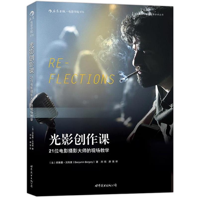 【正版书】 光影创作课:21位电影摄影大师的现场教学 (法)邦雅曼贝热里(Benjamin Bergery) 著,刘欣,唐强 世界图书出版公司