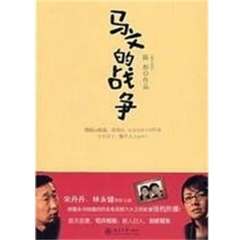 【正版书】 马文的战争 陈彤 北京大学出版社