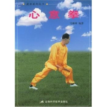 【正版书】 心意拳 马琳璋 著 安徽科学技术出版社
