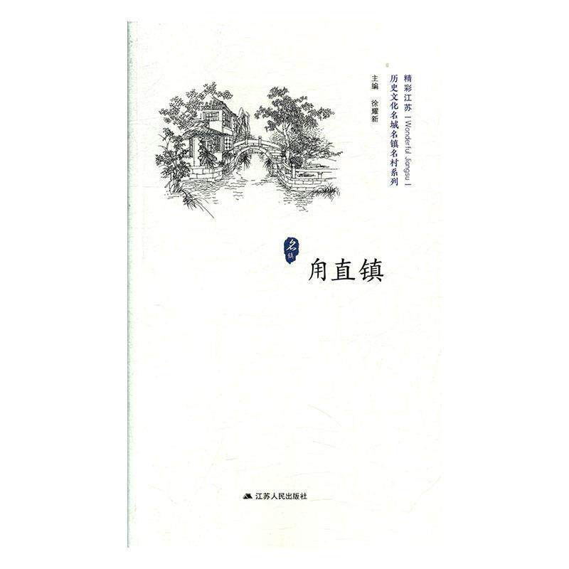 【正版书】 甪直镇 徐耀新 编 江苏人民出版社
