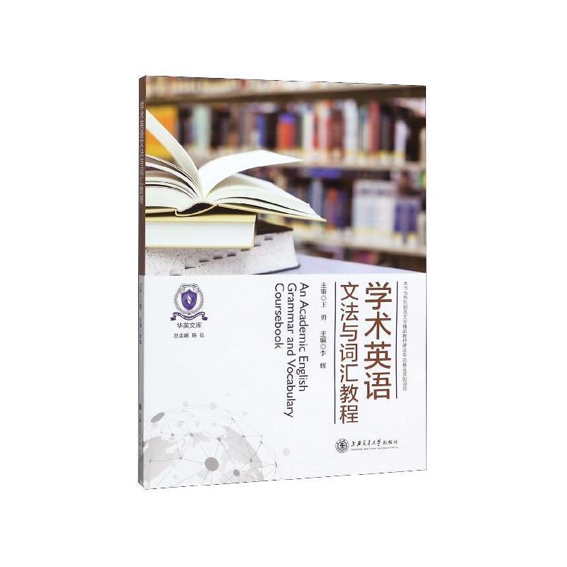 【正版书】 学术英语文法与词汇教程 李辉,陈弘 上海交通大学出版社