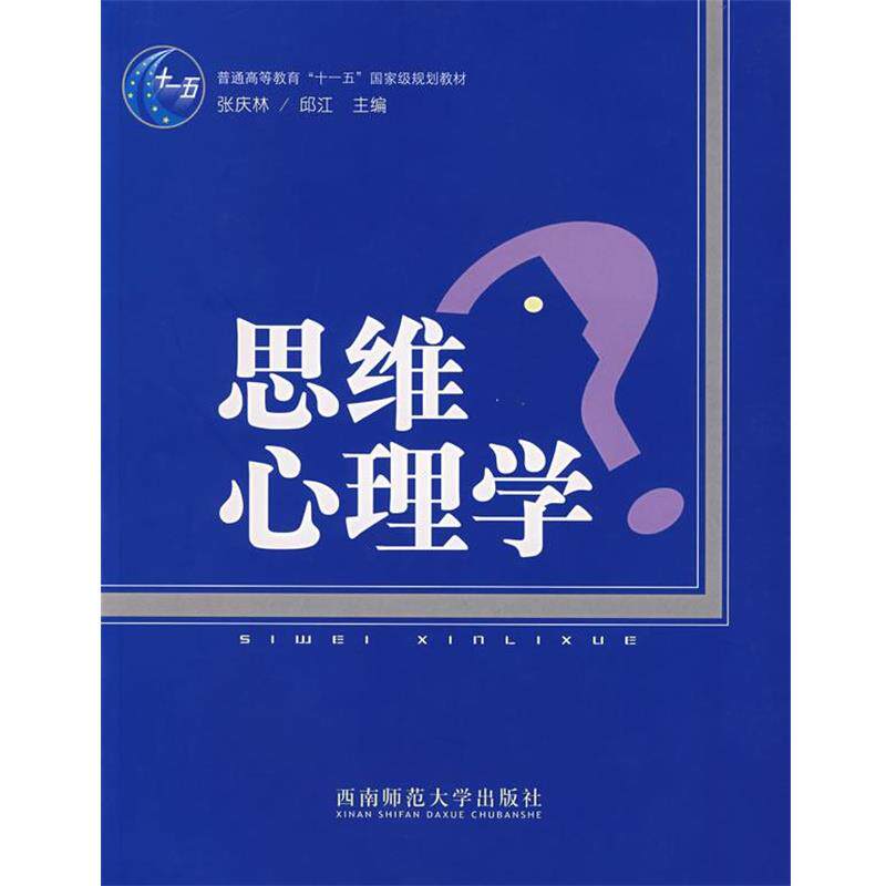【正版书】 思维心理学 张庆林,邱江　主编 西南师范大学出版社