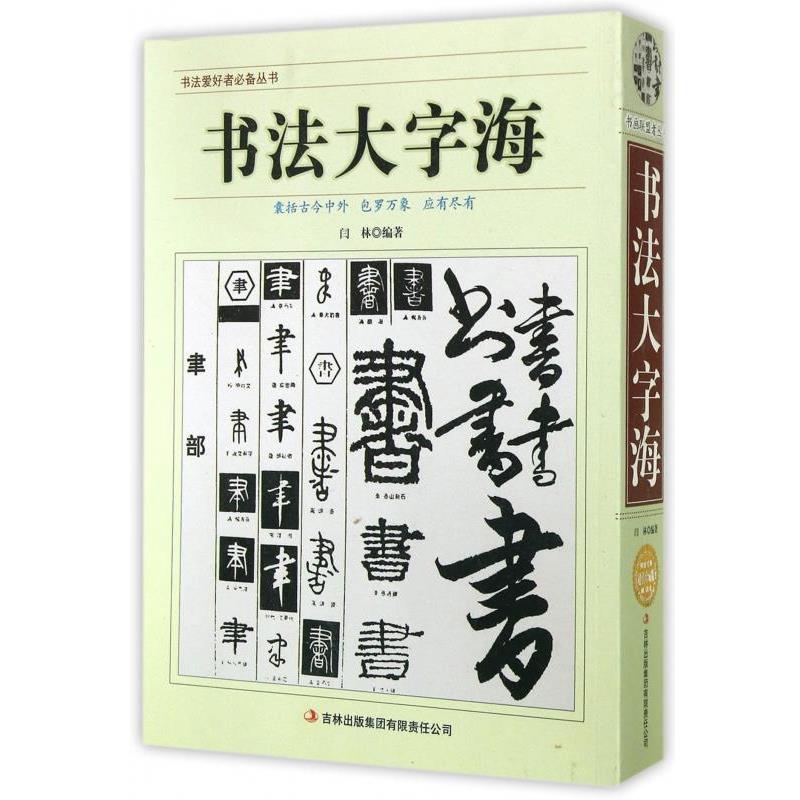 【正版书】 书法爱好者丛书:书法大字海 闫林 著 吉林出版集团有限责任公司
