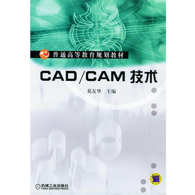 【正版书】 CAD CAM技术—普通高等教育规划教材 葛友华 主编 机械工业出版社
