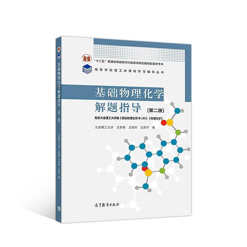【正版书】 基础物理化学解题指导 王新葵王旭珍王新平 高等教育出版社