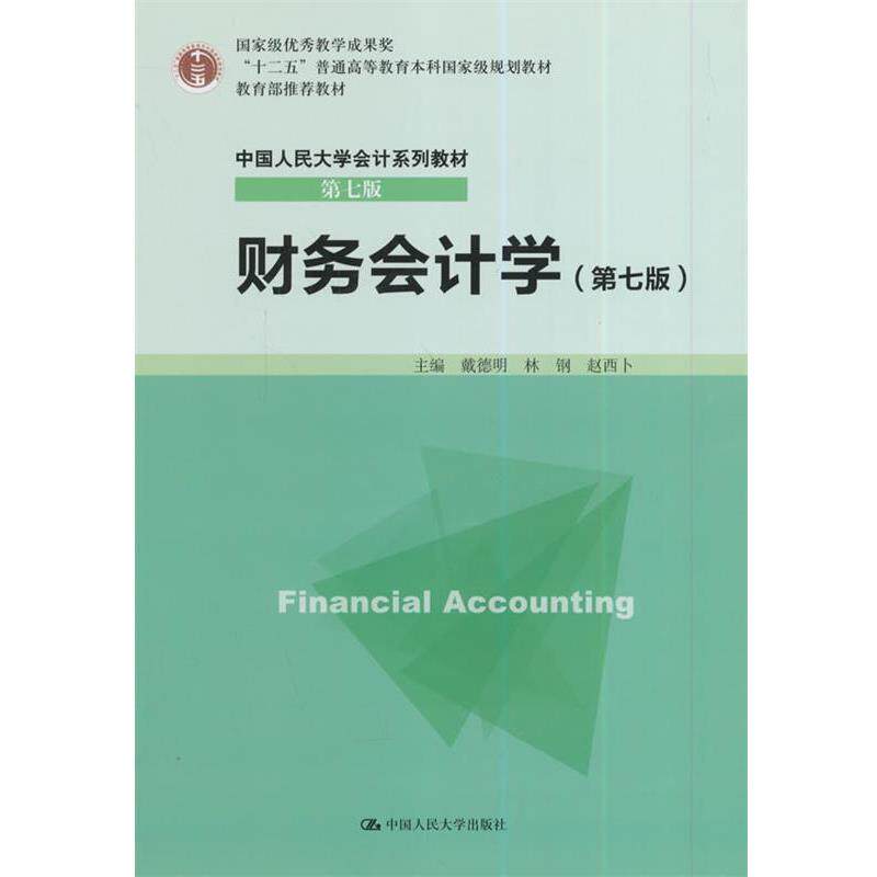 【正版书】 财务会计学 戴德明 中国人民大学出版社