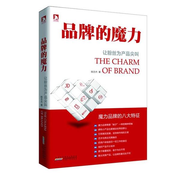 【正版书】 品牌的魔力:让粉丝为产品尖叫劳民伤财做广告,不如低成本地培养新粉丝,有粉丝的地方才有钱赚 陈忠杰 著 安徽人民出