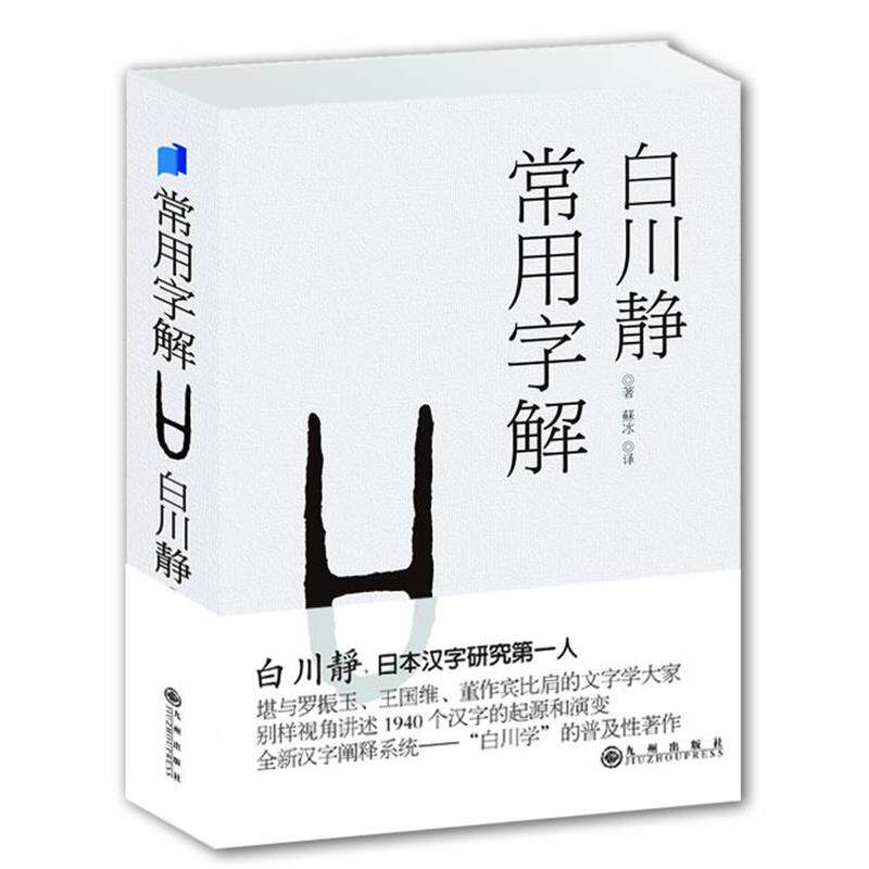【正版书】 常用字解 白川静 九州出版社