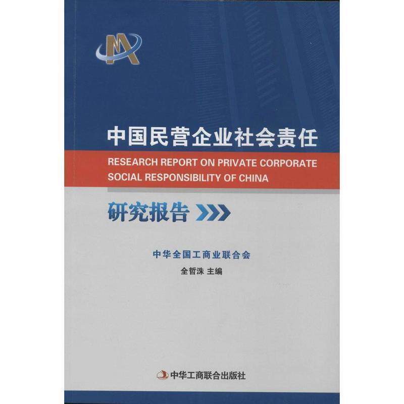 【正版书】 中国民营企业社会责任研究报告 全哲洙 中华工商联合出版社