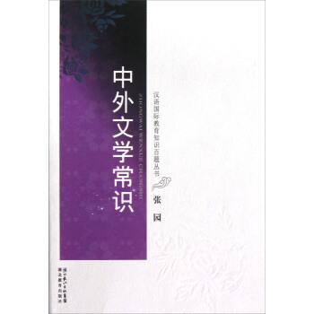 【正版书】 汉语国际教育知识百题丛书:中外文学常识 张园 湖北教育出版社