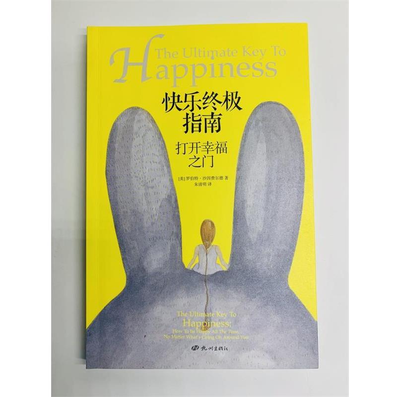 【正版书】 快乐指南:打开幸福之门 (美)罗伯特·沙因费尔德(Robert Scheinfeld)著,朱清明 译 杭州出版社