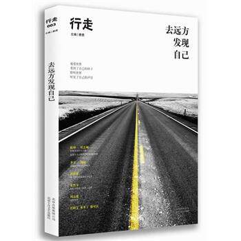 【正版书】 去远方发现自己 费勇 编 北京十月文艺出版社