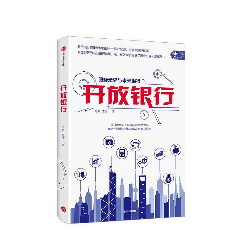 【正版书】 开放银行 服务无界与未来银行 刘勇,李达 著 中信出版集团,中信出版社