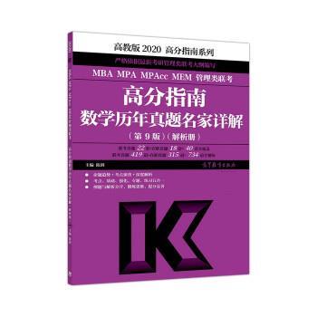 【正版书】 2020MBA MPA MPAcc MEM管理类联考高分指南数学历年真题名家详解 陈剑 高等教育出版社