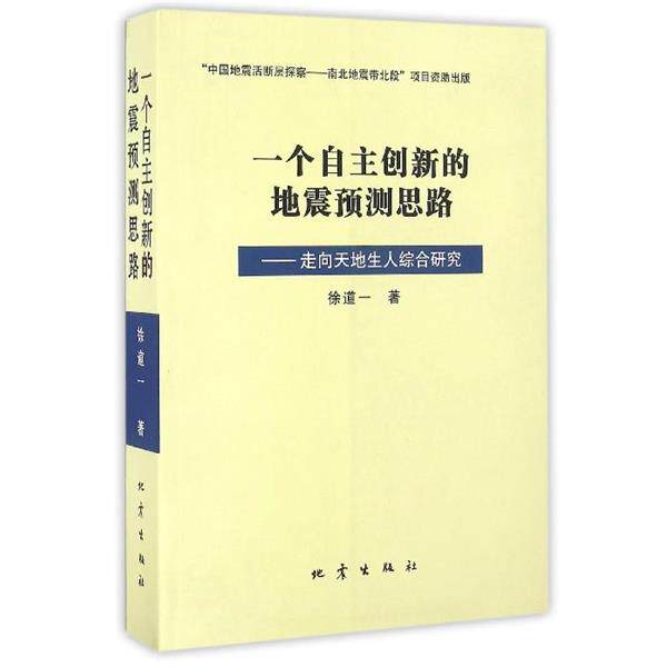 【正版书】 一个自主创新的地震预测思路:走向天地生人综合研究 徐道一 著 地震出版社