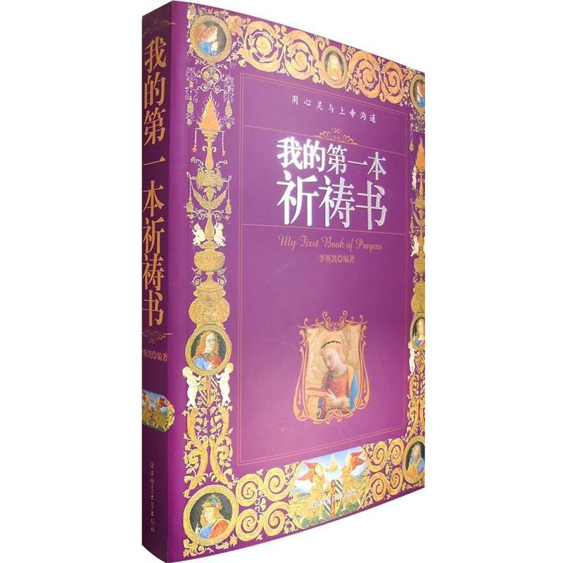 【正版书】 我的本祈祷书 李斯凯　著 陕西师范大学出版社