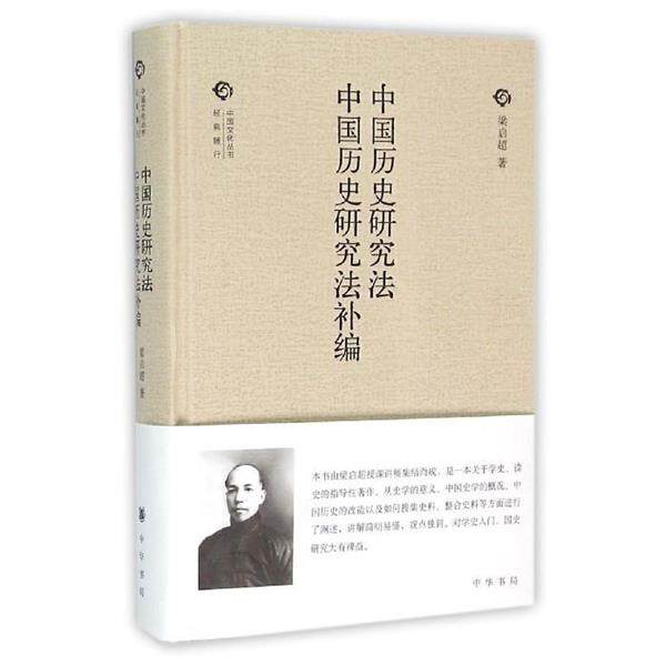 【正版书】 中国历史研究法中国历史研究法补编 梁启超 中华书局