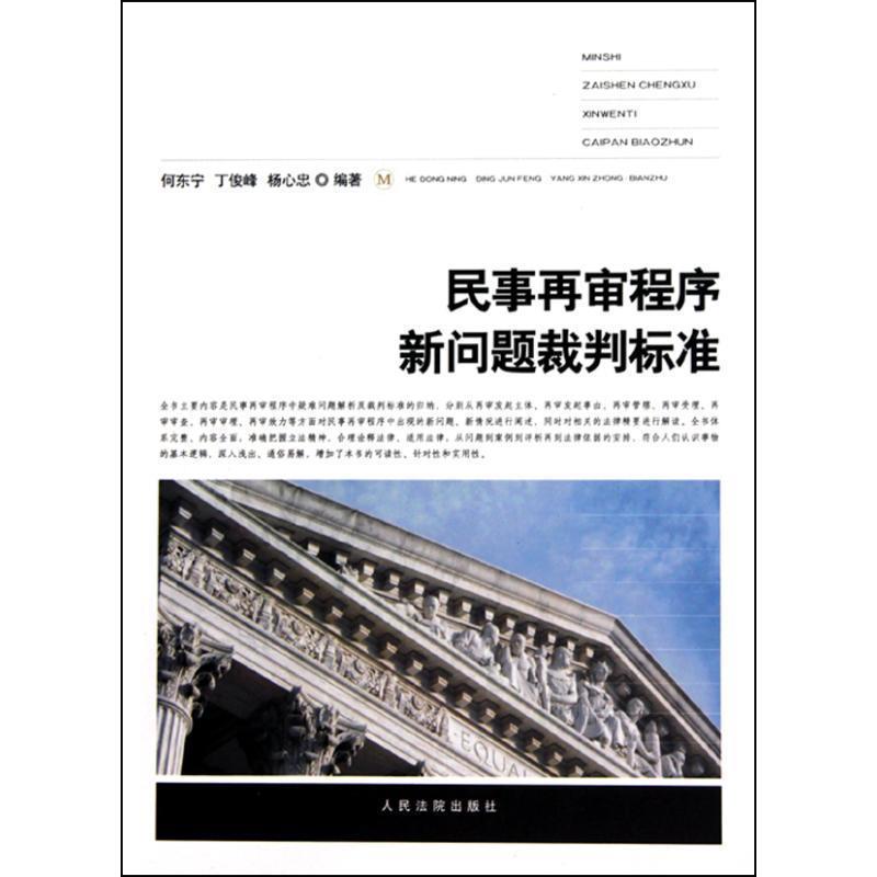 【正版书】 民事再审程序新问题裁判标准 何东宁,等 著 人民法院出版社