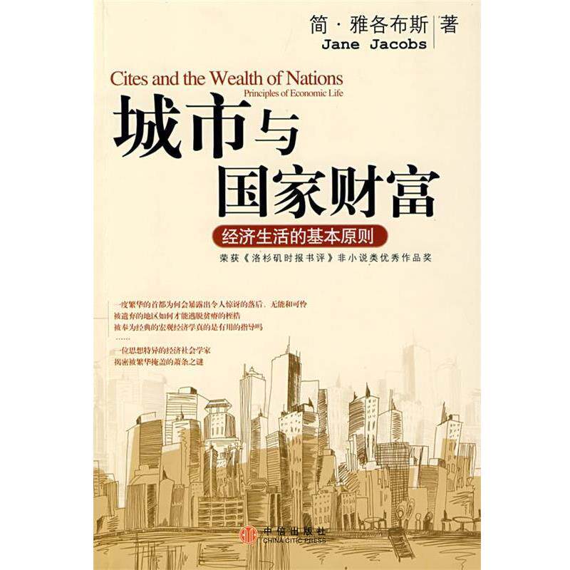【正版书】 城市与国家财富:经济生活的基本原则 (美)雅各布斯 著,金洁 译 中信出版社