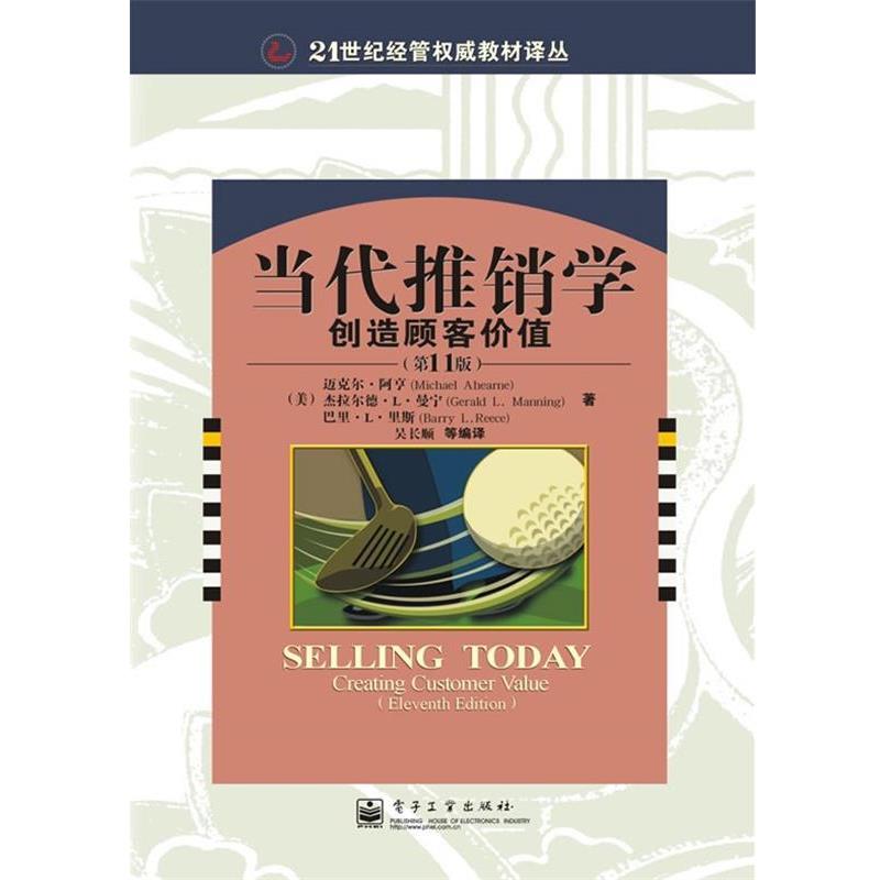 【正版书】 当代推销学创造顾客价值 (美)迈克尔·阿亨,杰拉尔德·L·曼宁,巴里·L·里斯 电子工业出版社