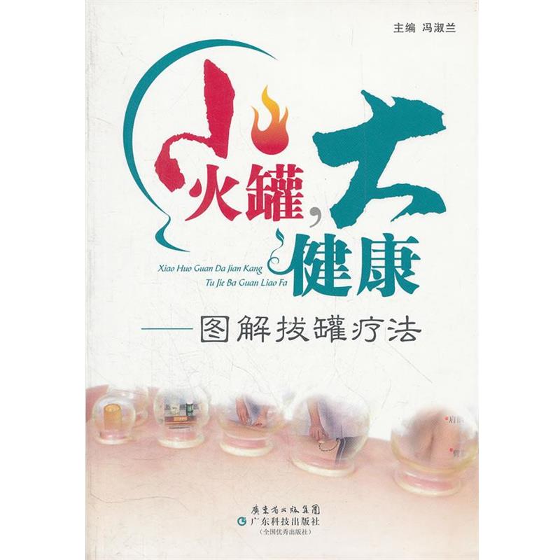 【正版书】 小火罐大健康--图解拔罐疗法 主编冯淑兰 广东科技出版社