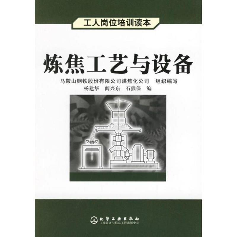 【正版书】 炼焦工艺与设备 杨建华, 阚兴东, 石熊保 化学工业出版社