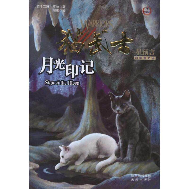【正版书】 猫武士四部曲4 月光印记 (英)亨特 未来出版社