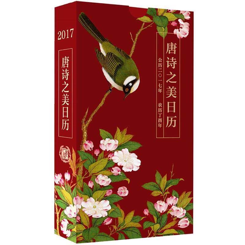 【正版书】 唐诗之美日历2017 陆蓓容,严晓星 中华书局
