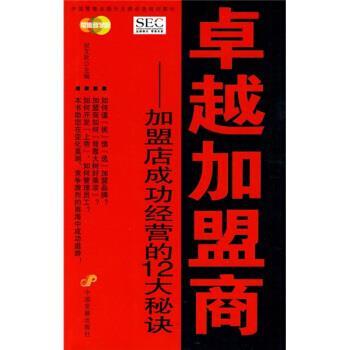 【正版书】 中国业提升业绩必选培训教材·加盟商:加盟店成功经营的12大秘诀 祝文欣 编 中国发展出版社