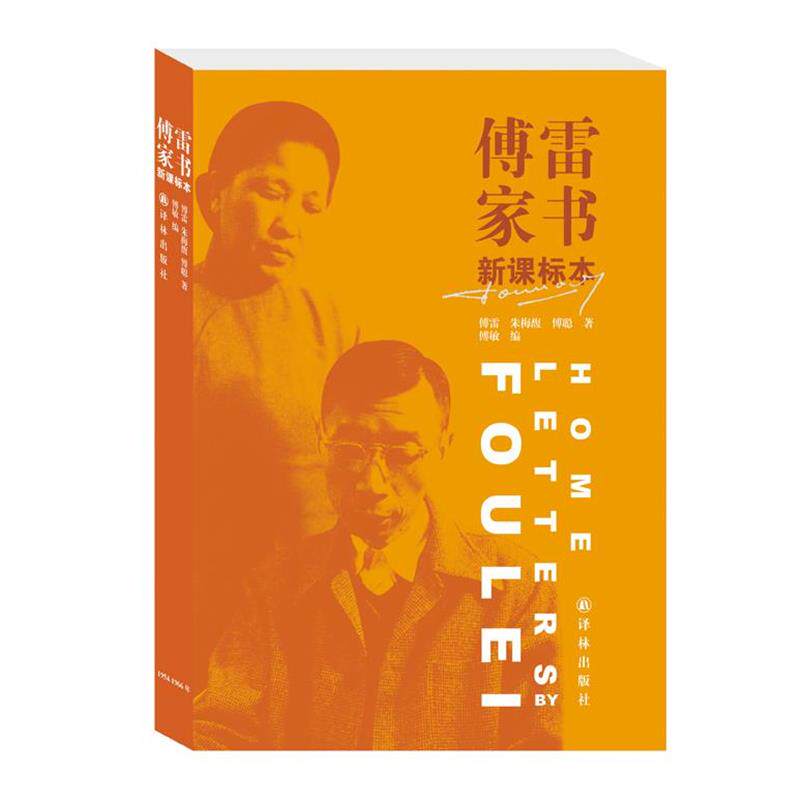 【正版书】 傅雷家书 译林版 傅雷 朱梅馥 傅聪著 傅敏编 译林出版社