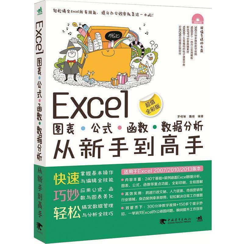 【正版书】 Excel图表·公式·函数·数据分析从新手到高手 专著 罗晓琳,魏艳编著 Excel· 罗晓琳,魏艳 中国青年出版社