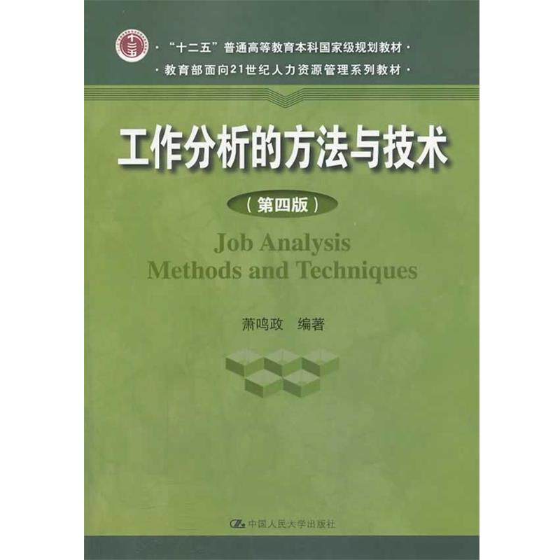 【正版书】 工作分析的方法与技术 萧鸣政　编著 中国人民大学出版社