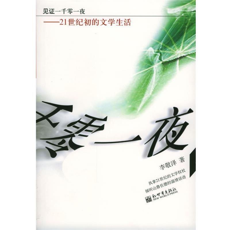 【正版书】 见证一起零一夜 李敬泽 著 新世界出版社