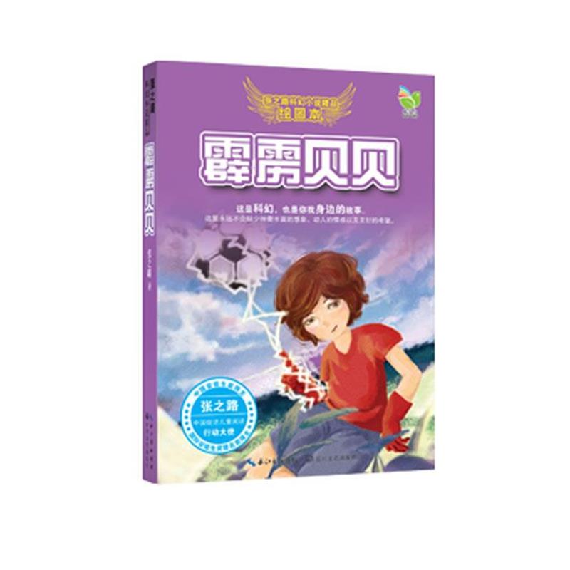 【正版书】 张之路科幻小说精品:霹雳贝贝 张之路 长江文艺出版社