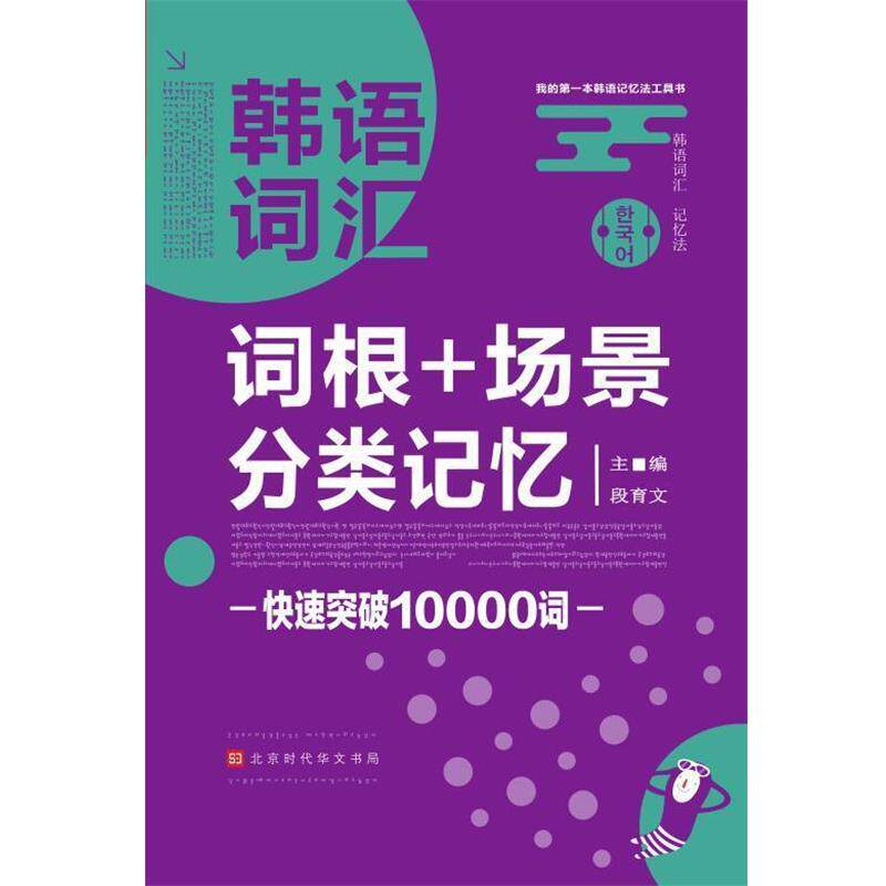 【正版书】 韩语词汇词根+场景分类记忆 段育文著,方振宇,振宇锐智教学研究中心 北京时代华文书局