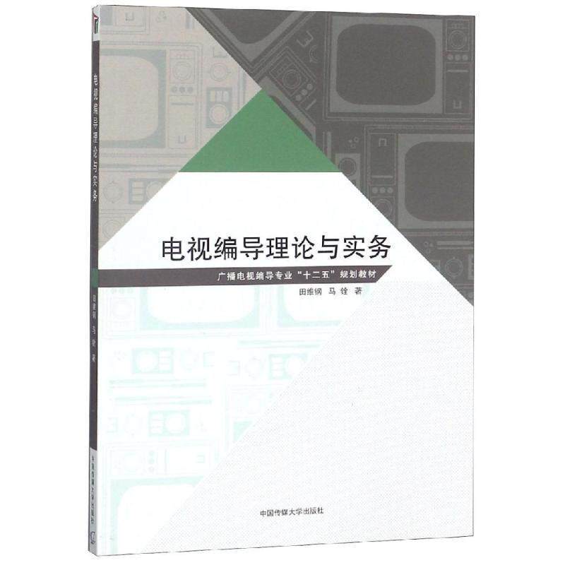 【正版书】 电视编导理论与实务 田维钢,马铨 中国传媒大学出版社