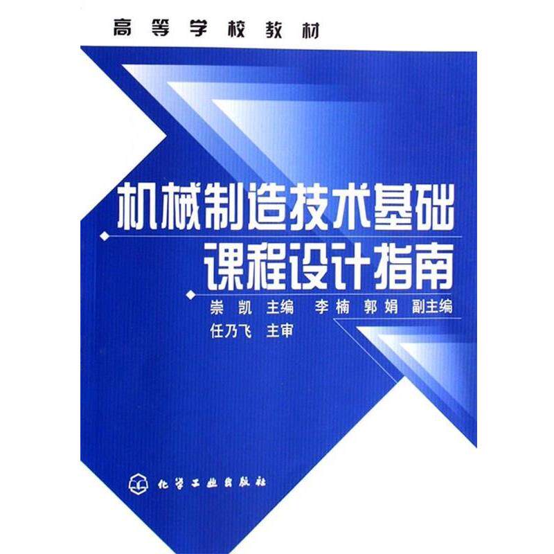 【正版书】 机械制造技术基础课程设计指南 崇凯 编 化学工业出版社