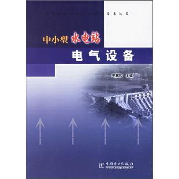 【正版书】 中小型水电站运行与管理技术丛书:中小型水电站电气设备 毛慧和 编 中国电力出版社