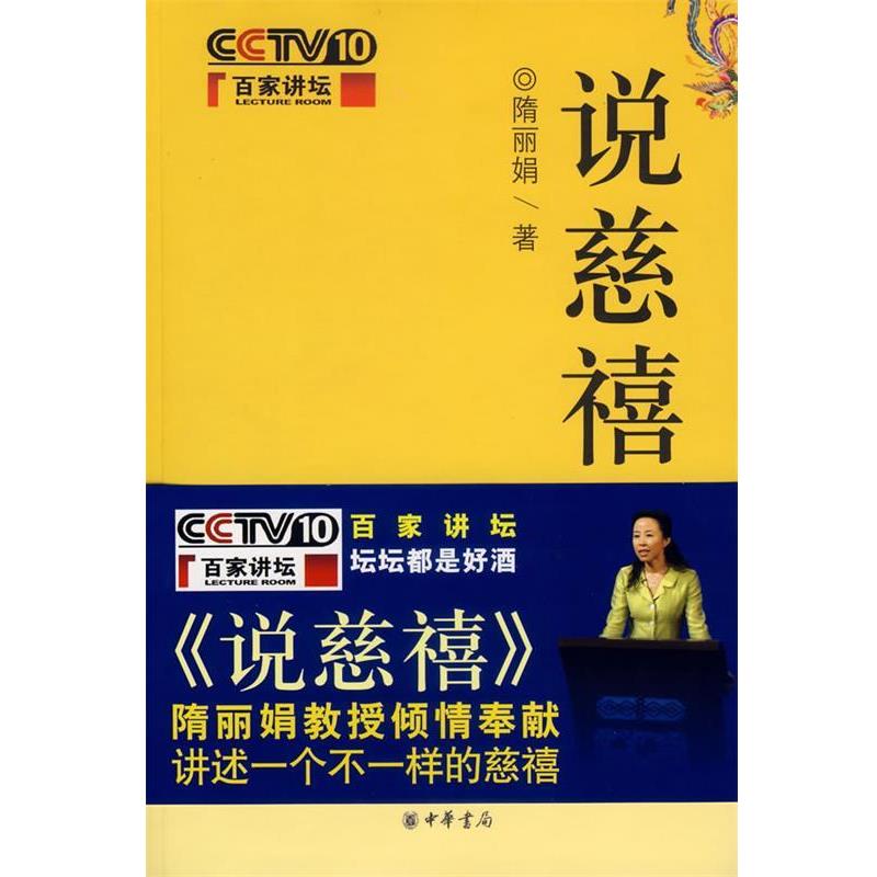 【正版书】 说慈禧 隋丽娟 著 中华书局