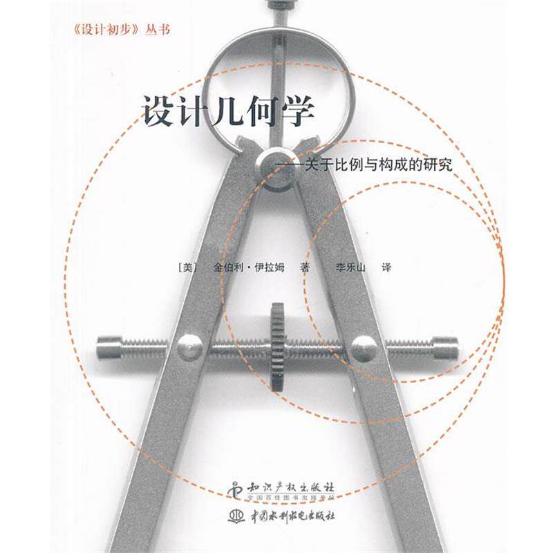 【正版书】 设计几何学-关于比例与构成的研究 (美)伊拉姆 革和,李乐山 译 知识产权出版社