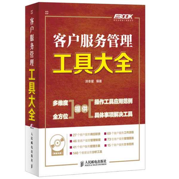 【正版书】 客户服务管理工具大全 洪冬星 编著 人民邮电出版社