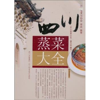 【正版书】 四川蒸菜大全 《四川蒸菜大全》编写组 编 四川出版集团,四川科学技术出版社