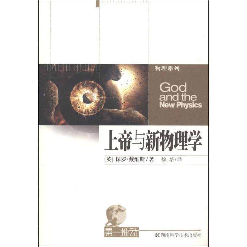 【正版书】 上帝与新物理学-推动系列·物理 (英)戴维斯 著,徐培 译 湖南科技出版社