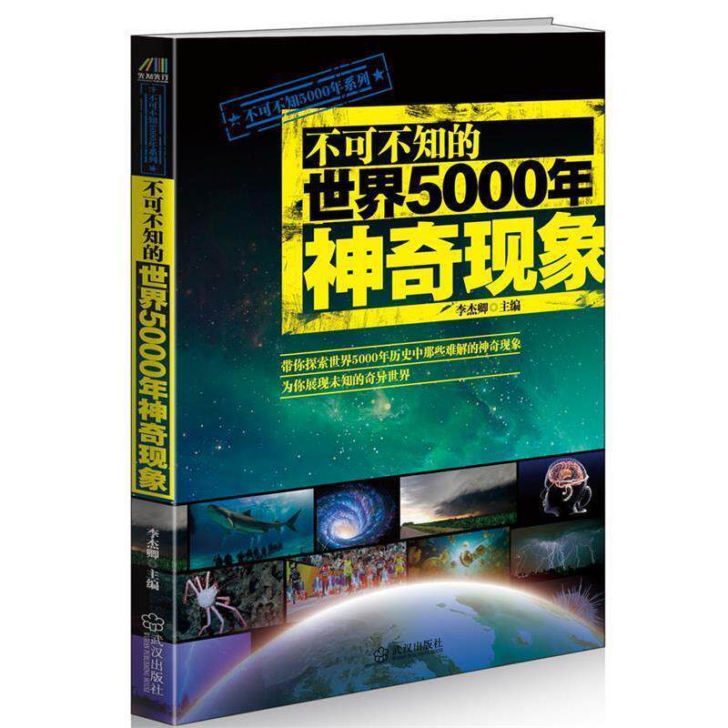 【正版书】 不可不知的世界5000年神奇现象 李杰卿 武汉出版社